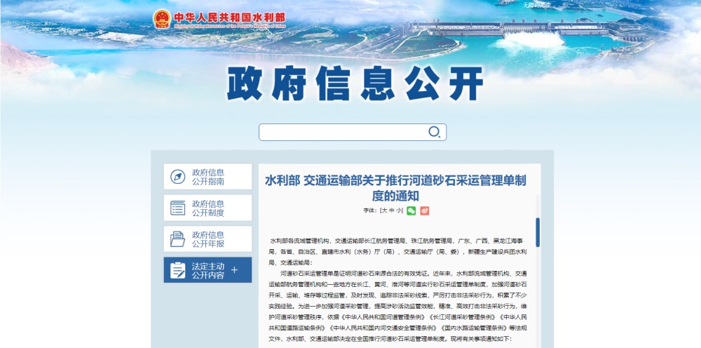 水利部、交通運(yùn)輸部聯(lián)合推行河道砂石采運(yùn)管理單制度