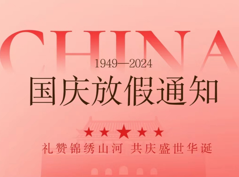 恒源2024年國慶節(jié)放假安排—歡慶國慶，展望未來