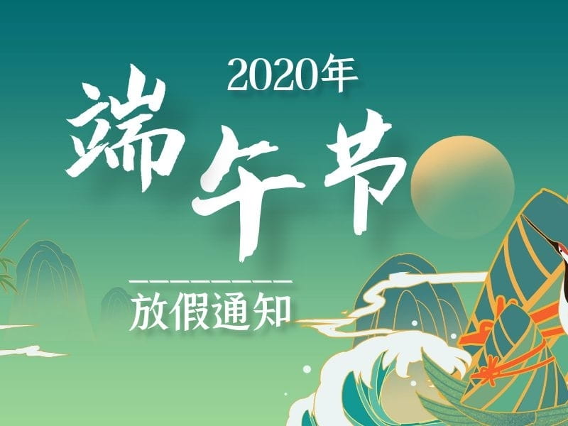 上海恒源路橋集團2020年端午節(jié)放假通知