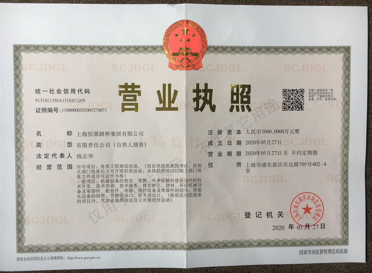 上海恒源路橋集團有限公司營業(yè)執(zhí)照