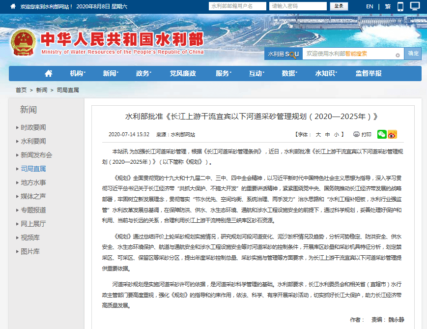 長(zhǎng)江上游干流宜賓以下河道采砂管理規(guī)劃（2020-2025年）