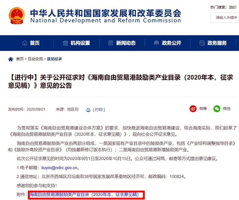 發(fā)改委關(guān)于公開(kāi)征求《海南自由貿(mào)易港鼓勵(lì)類產(chǎn)業(yè)目錄》意見(jiàn)的公告